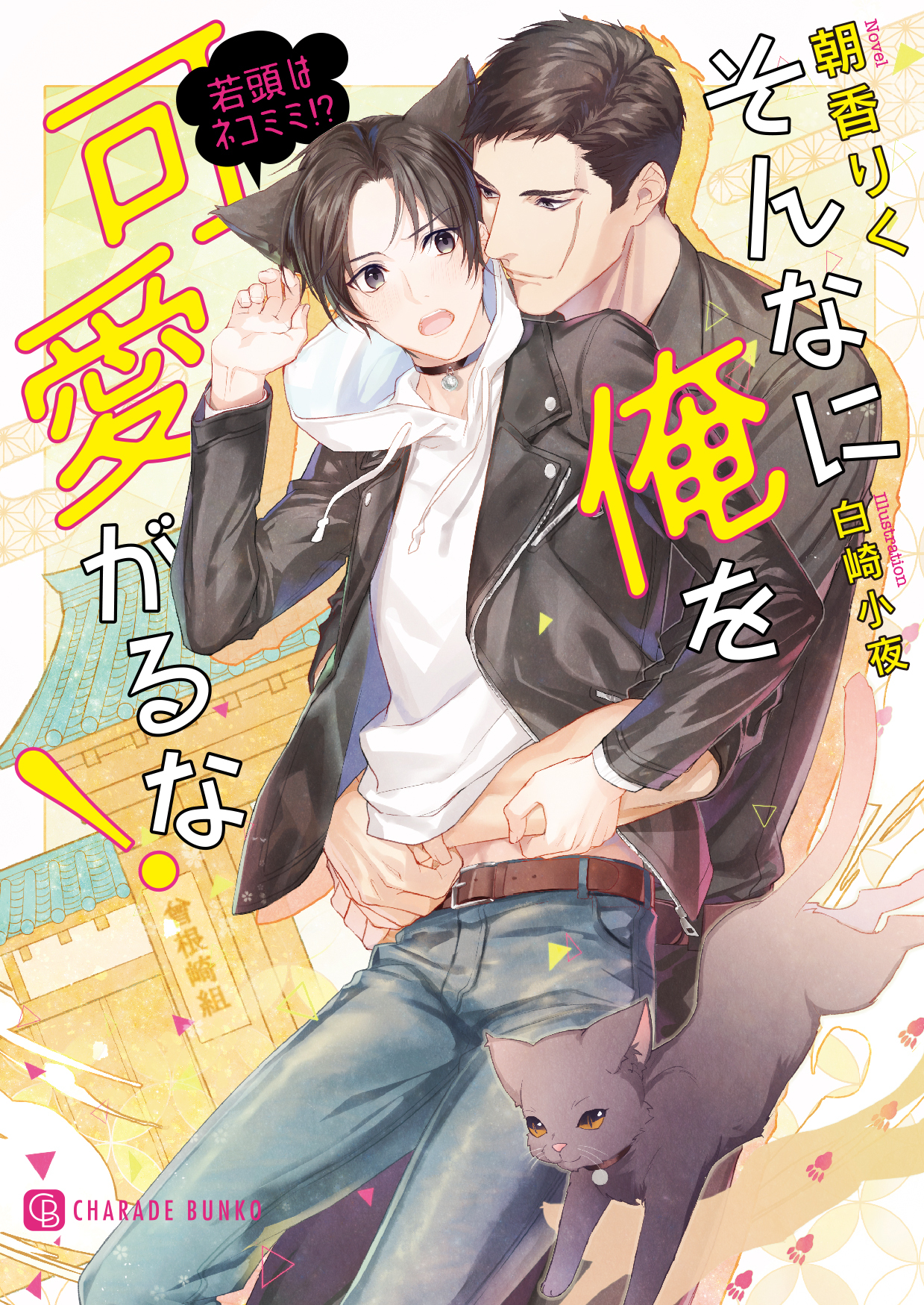 そんなに俺を可愛がるな！～若頭はネコミミ！？～