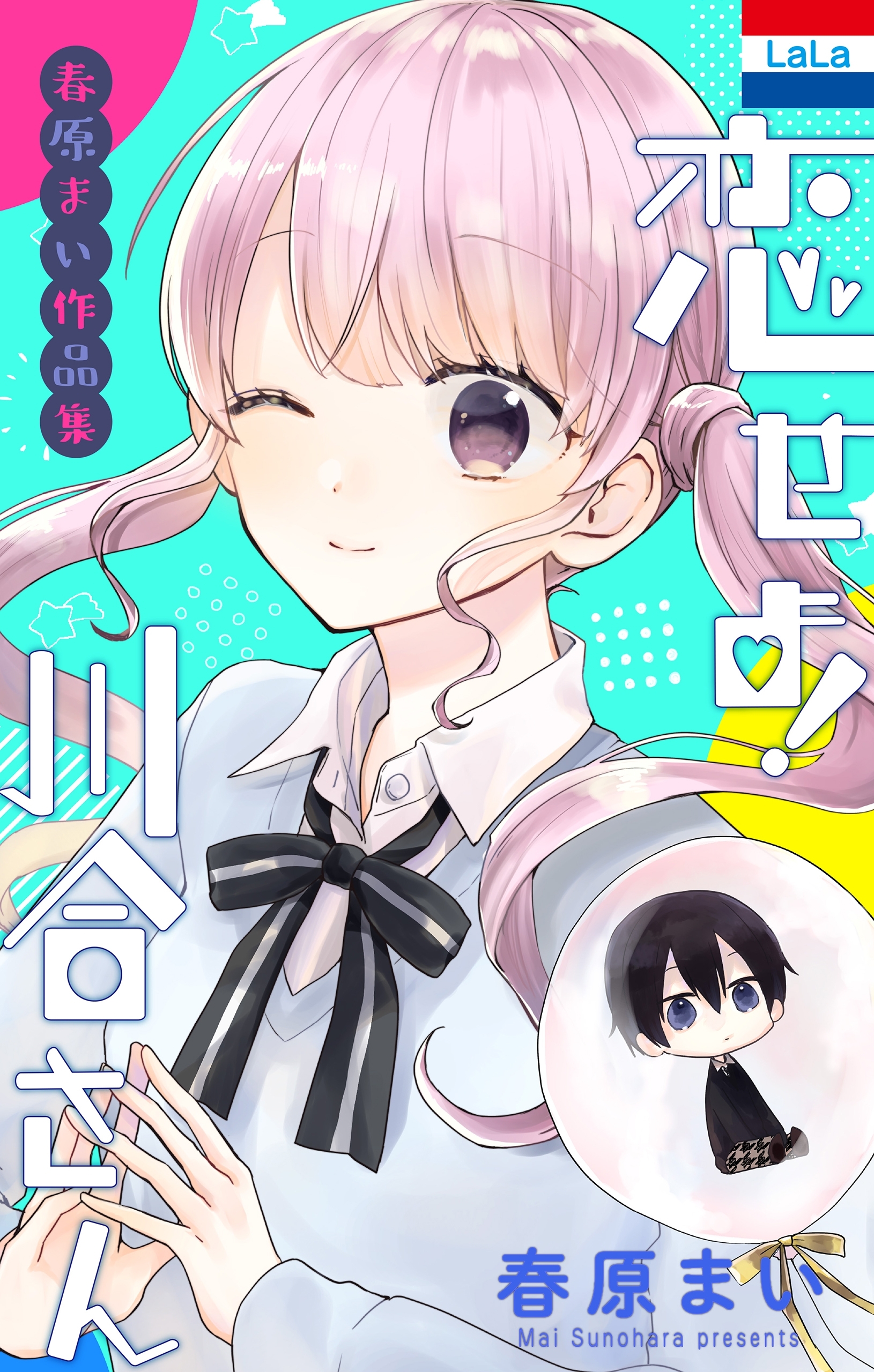 春原まい作品集 「恋せよ！川合さん」