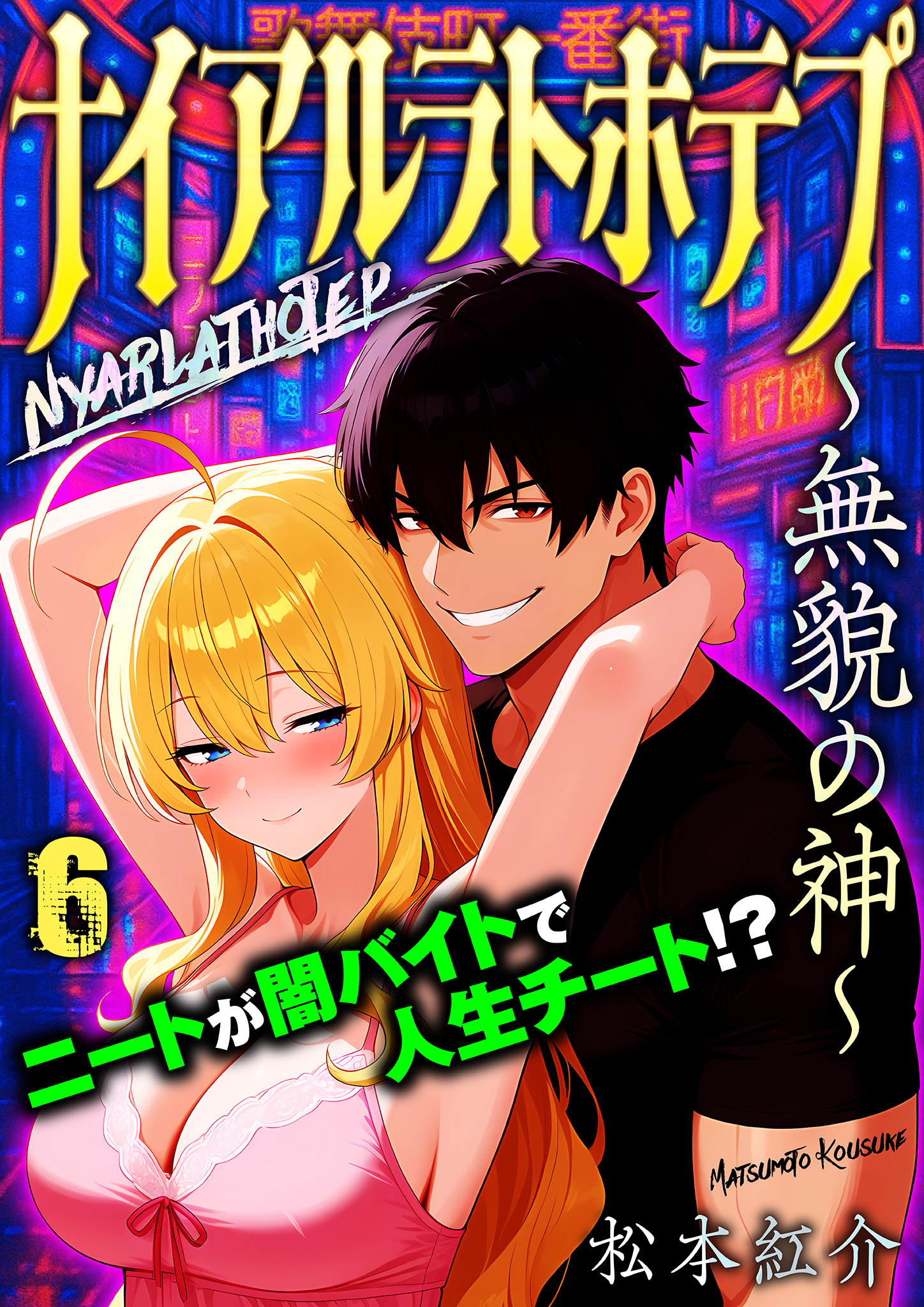 ナイアルラトホテプ ～無貌の神～（フルカラー）