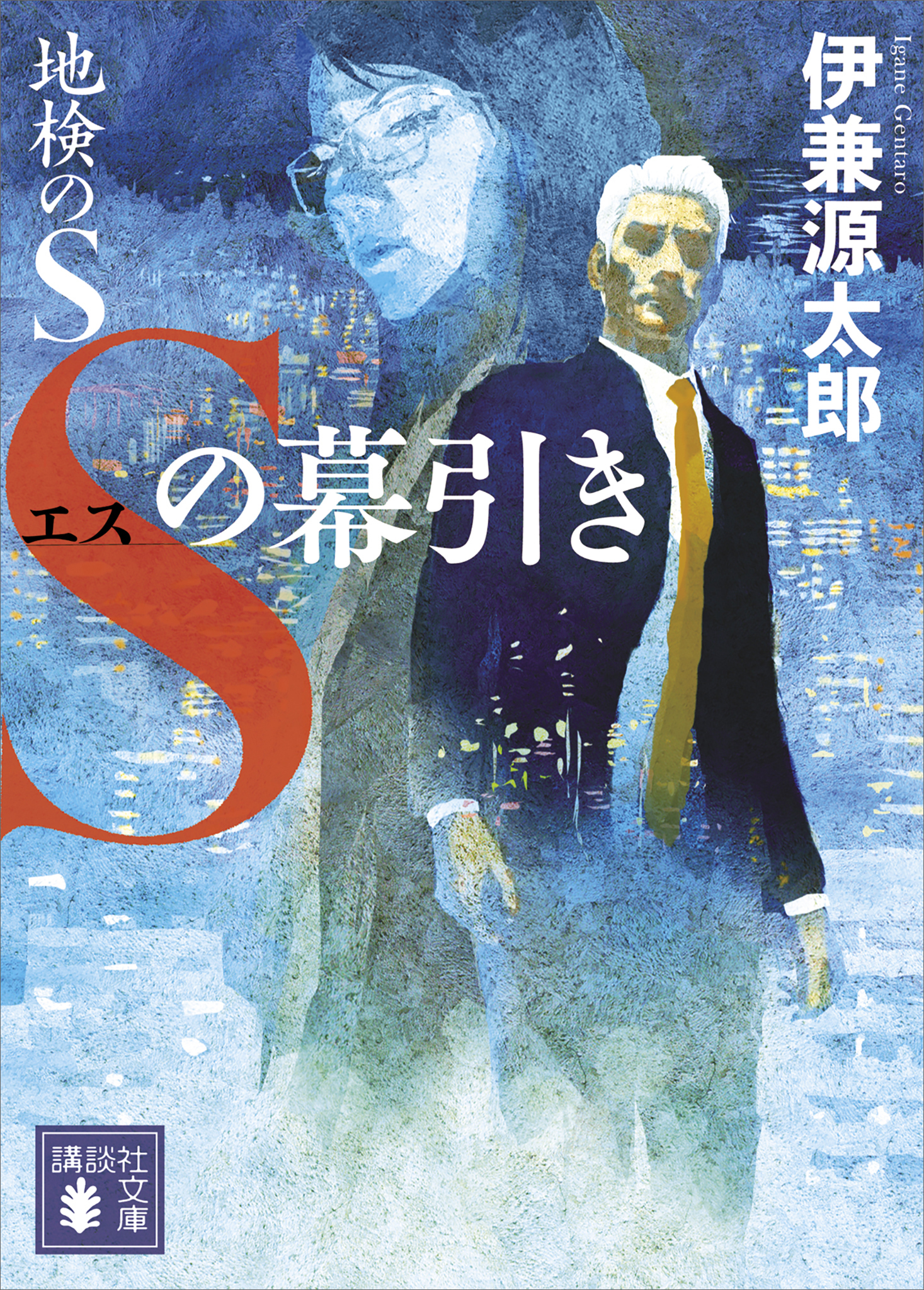 地検のＳ