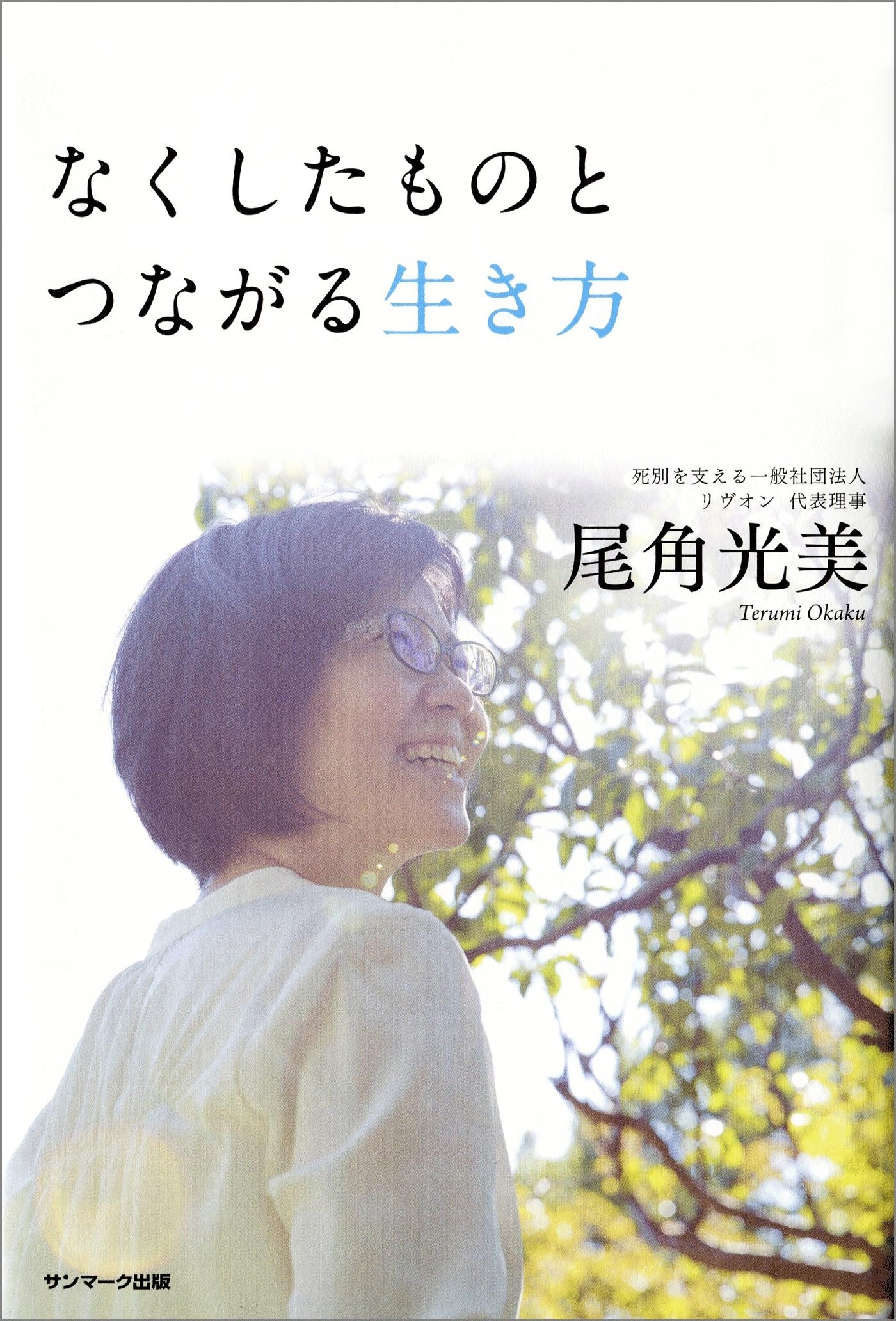 なくしたものとつながる生き方