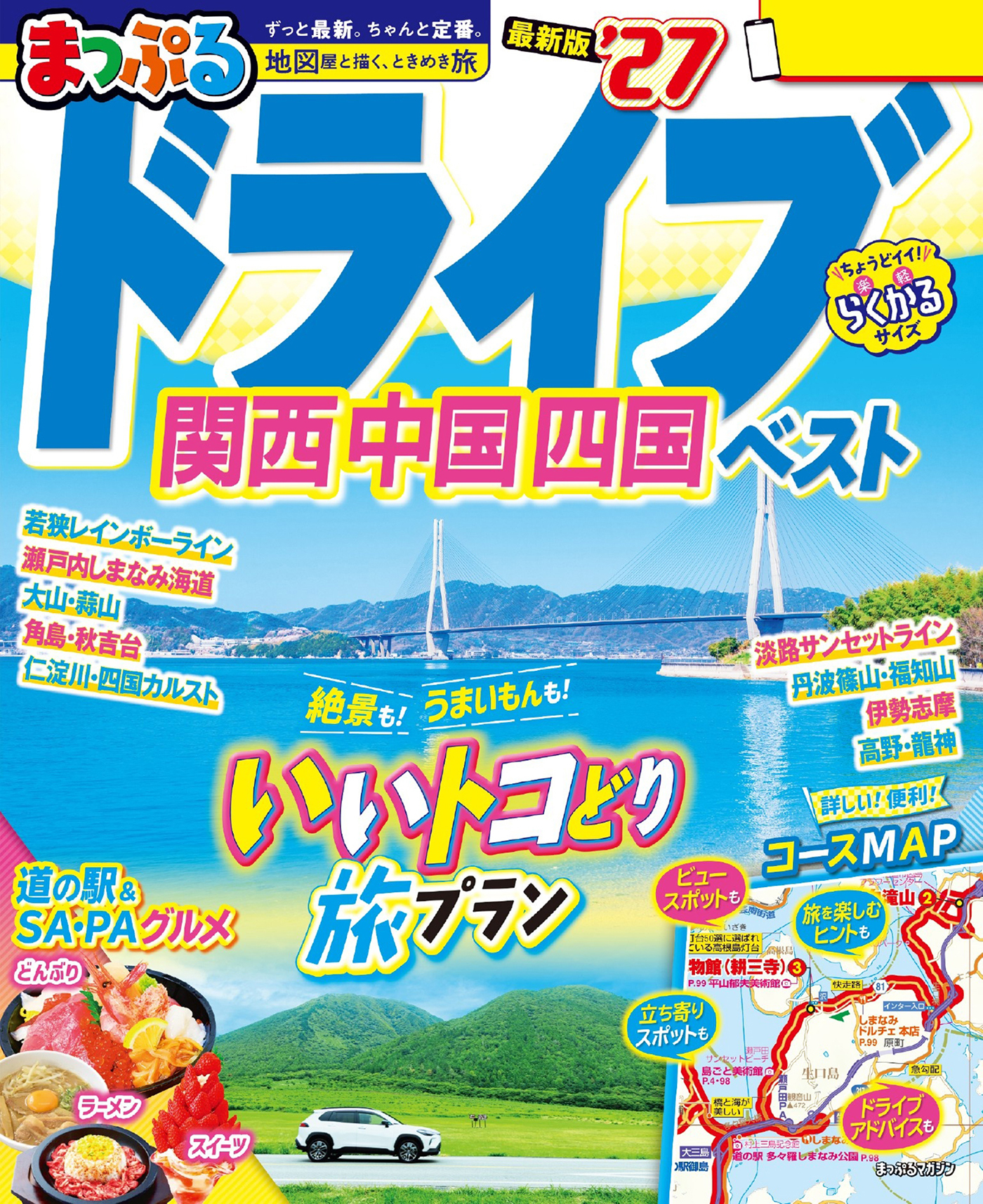 まっぷる ドライブ 関西 中国 四国 ベスト'27