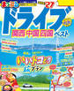 まっぷる ドライブ 関西 中国 四国 ベスト'27
