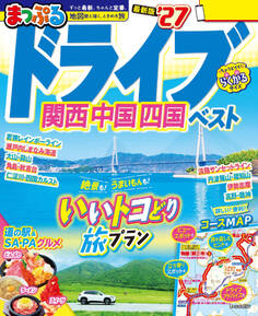 まっぷる ドライブ 関西 中国 四国 ベスト'27