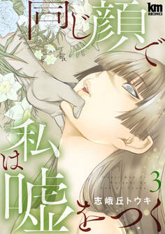 同じ顔で私は嘘をつく(3)