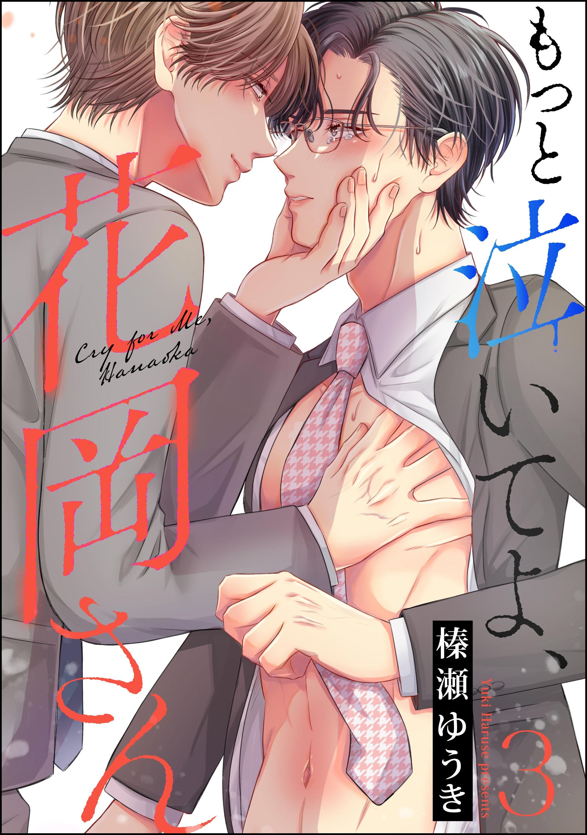 もっと泣いてよ、花岡さん（分冊版）　【第3話】