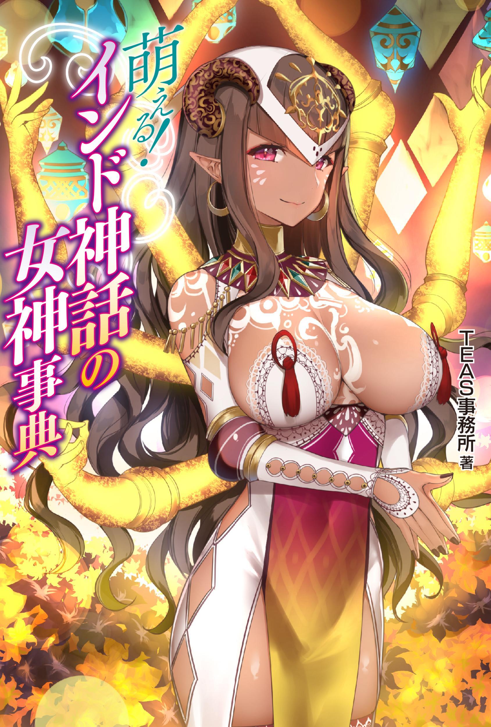 萌える！インド神話の女神事典