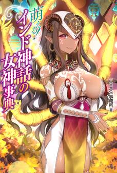 萌える!インド神話の女神事典