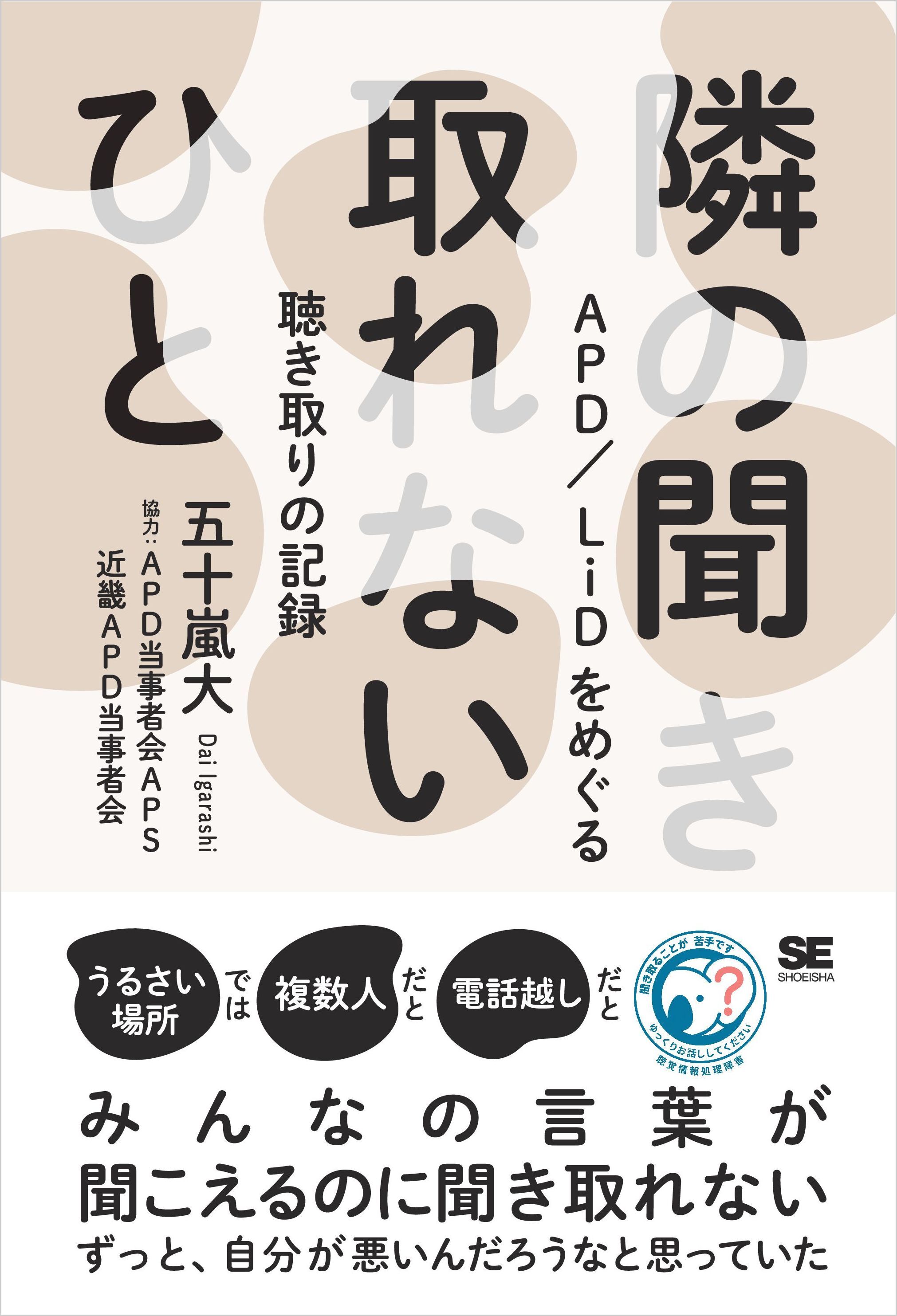 隣の聞き取れないひと APD/LiDをめぐる聴き取りの記録