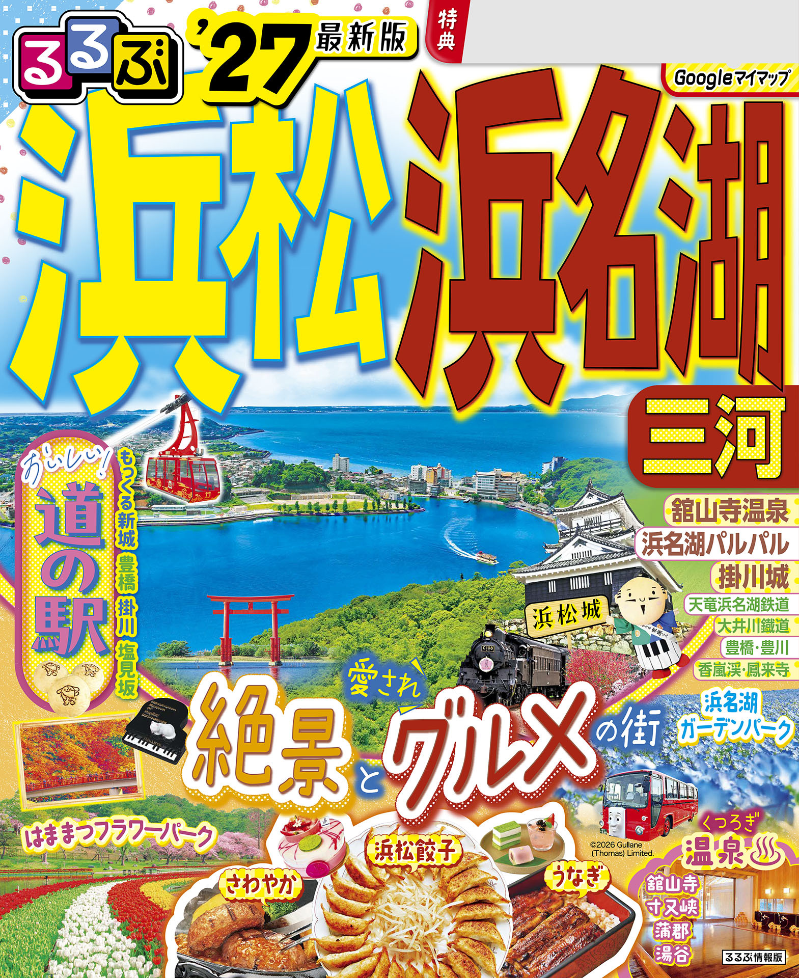 るるぶ浜松 浜名湖 三河’27