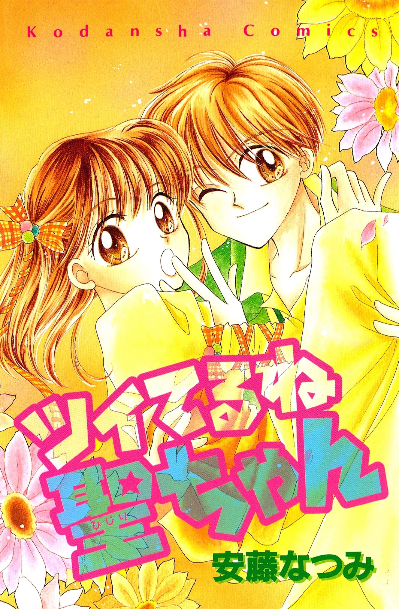 【期間限定　試し読み増量版　閲覧期限2026年8月25日】ツイてるね　聖ちゃん