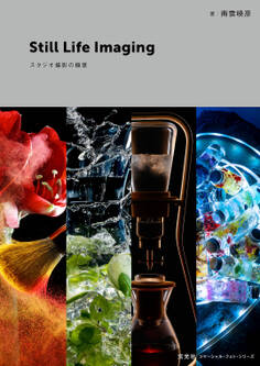 Still Life Imaging スタジオ撮影の極意