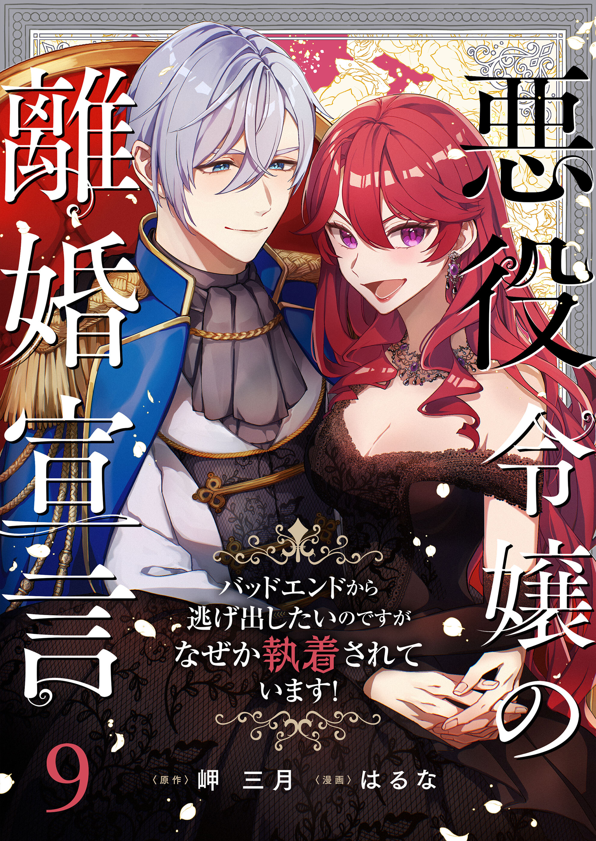 悪役令嬢の離婚宣言～バッドエンドから逃げ出したいのですが、なぜか執着されています！～ 第9話