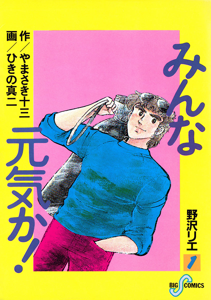 みんな元気か！ 1