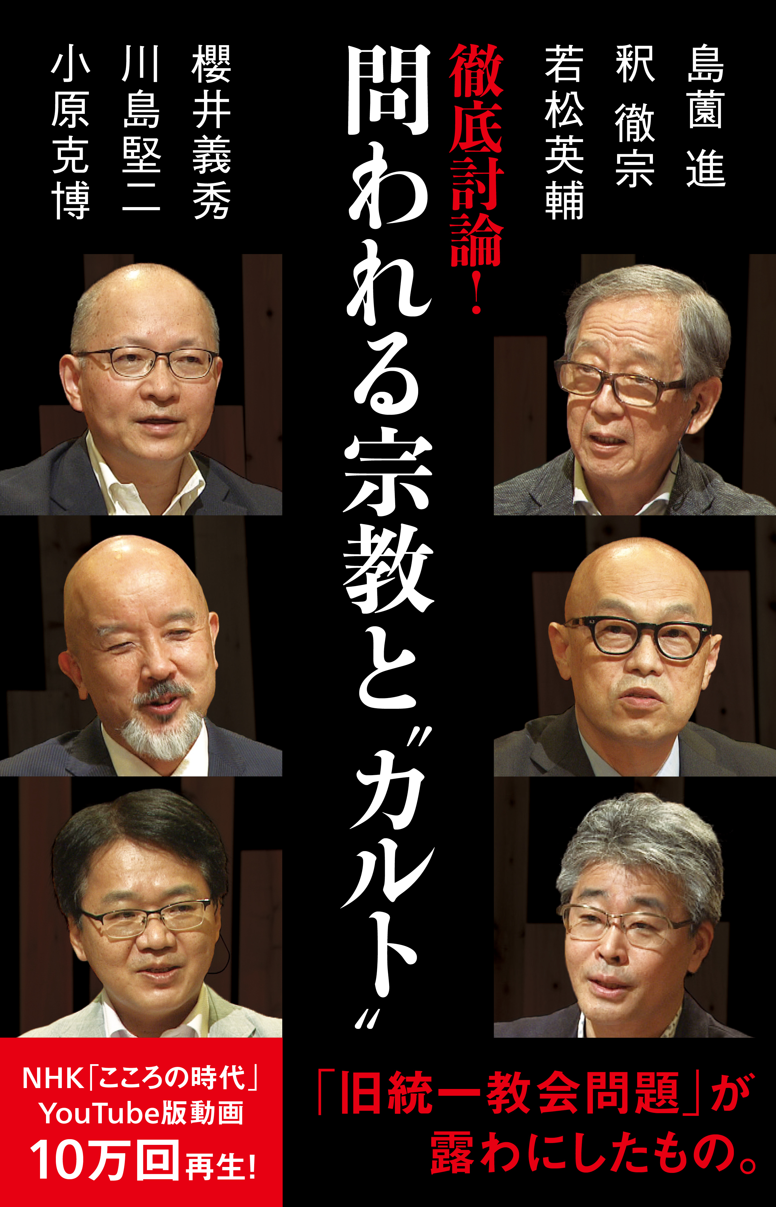 徹底討論 ！　問われる宗教と“カルト”