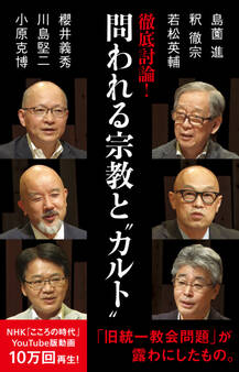 徹底討論 ! 問われる宗教と“カルト”