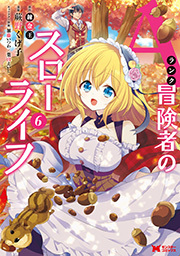 Aランク冒険者のスローライフ(コミック) ： 6