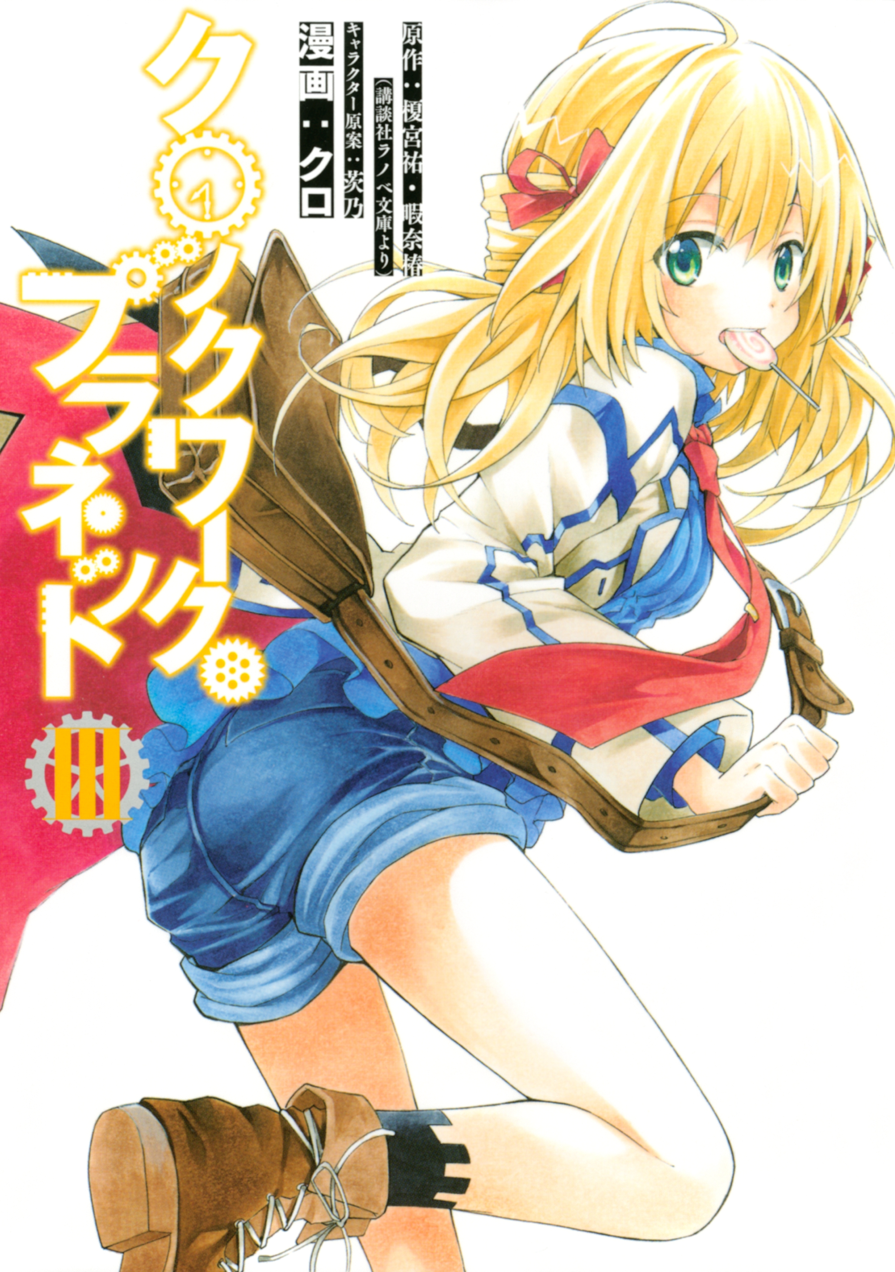 【期間限定　無料お試し版　閲覧期限2026年9月1日】クロックワーク・プラネット（３）