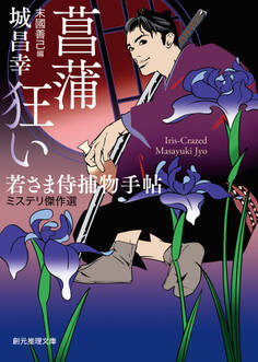 若さま侍捕物手帖ミステリ傑作選