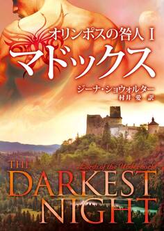 オリンポスの咎人 Iマドックス