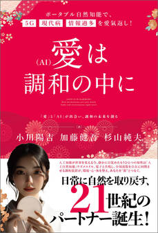 愛(AI)は調和の中に ポータブル自然知能で、5G・現代病・情報過多を愛氣返し!