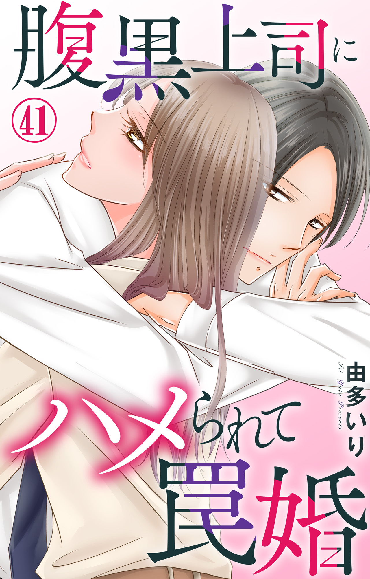 腹黒上司にハメられて罠婚 41