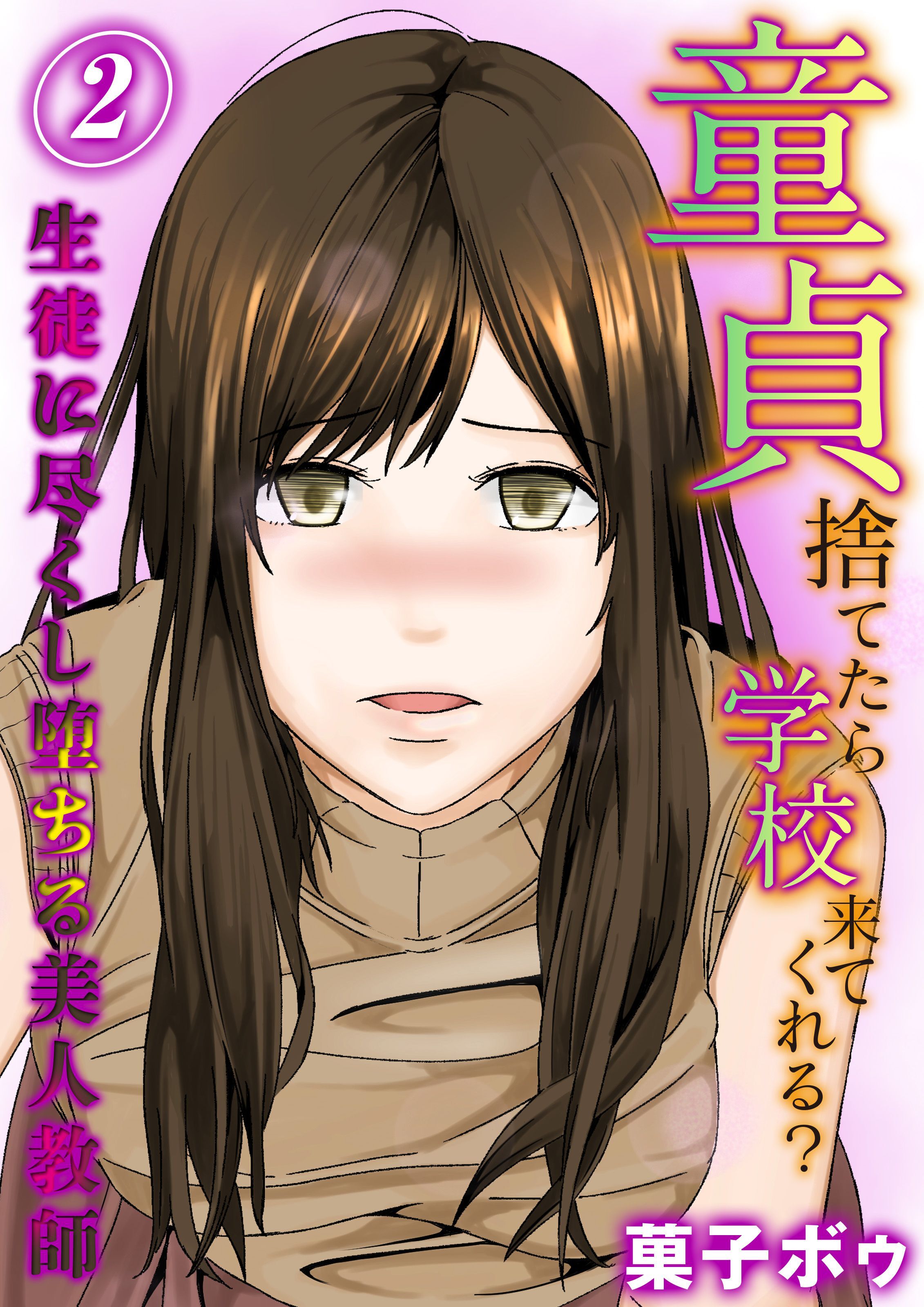 童貞捨てたら学校来てくれる？-生徒に尽くし堕ちる美人教師-