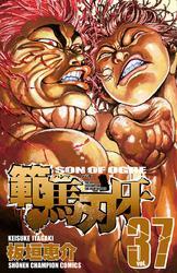 新規登録で全巻50％還元！】範馬刃牙全巻(1-37巻 完結)|板垣恵介