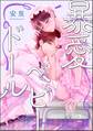 暴愛ベビードール(分冊版) 【第2話】
