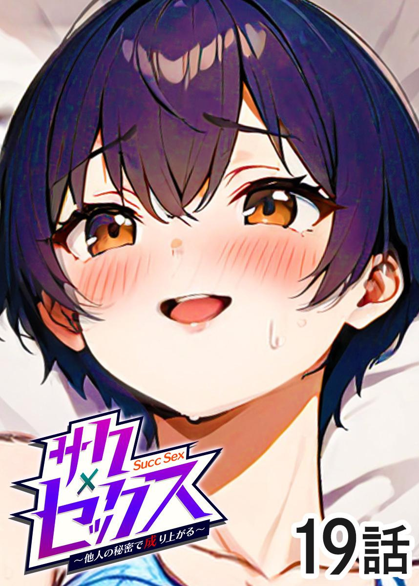 サクセックス～他人の秘密で成り上がる～【フルカラー】【タテヨミ】