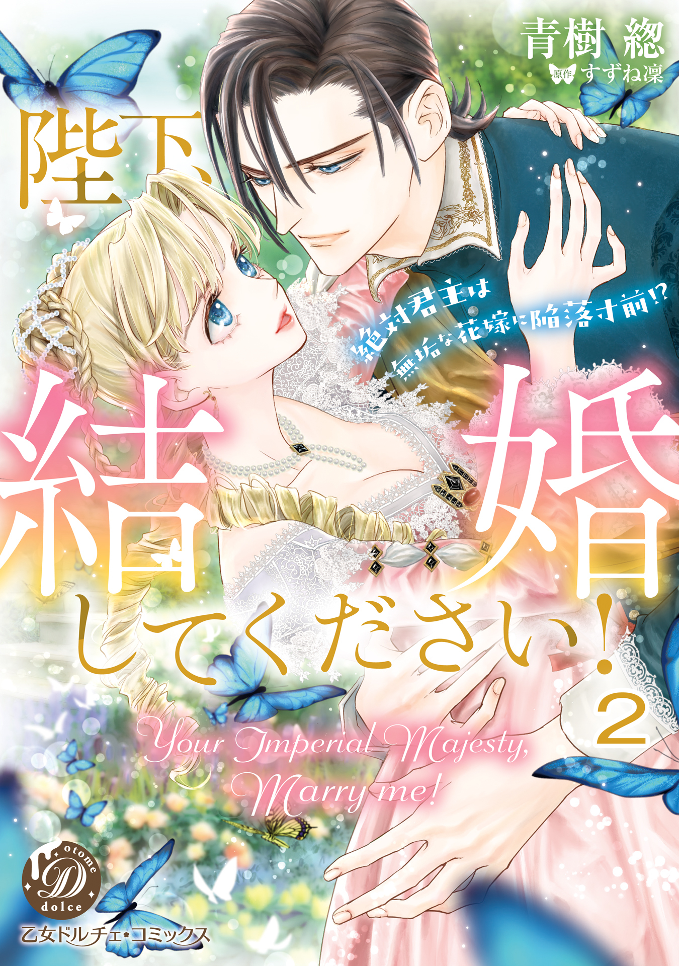 陛下、結婚してください！～絶対君主は無垢な花嫁に陥落寸前!?～【分冊版】2