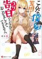 こんな僕が荒川さんに告白ろうなんて、おこがましくてできません。