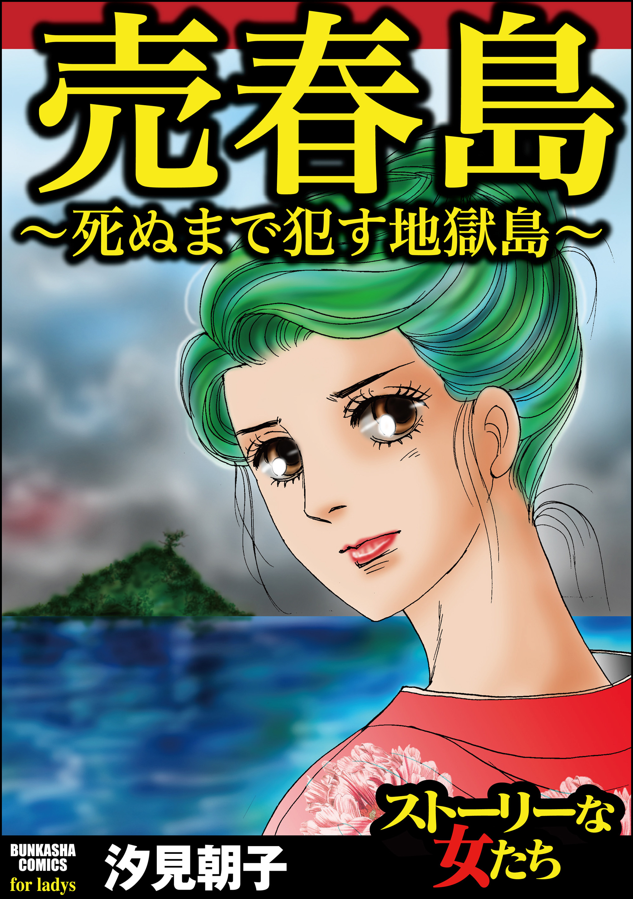 売春島 死ぬまで犯す地獄島 無料 試し読みなら Amebaマンガ 旧 読書のお時間です