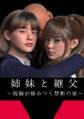 姉妹と継父 ~視線が絡みつく禁断の家~ 1
