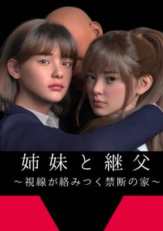 姉妹と継父 ~視線が絡みつく禁断の家~ 1