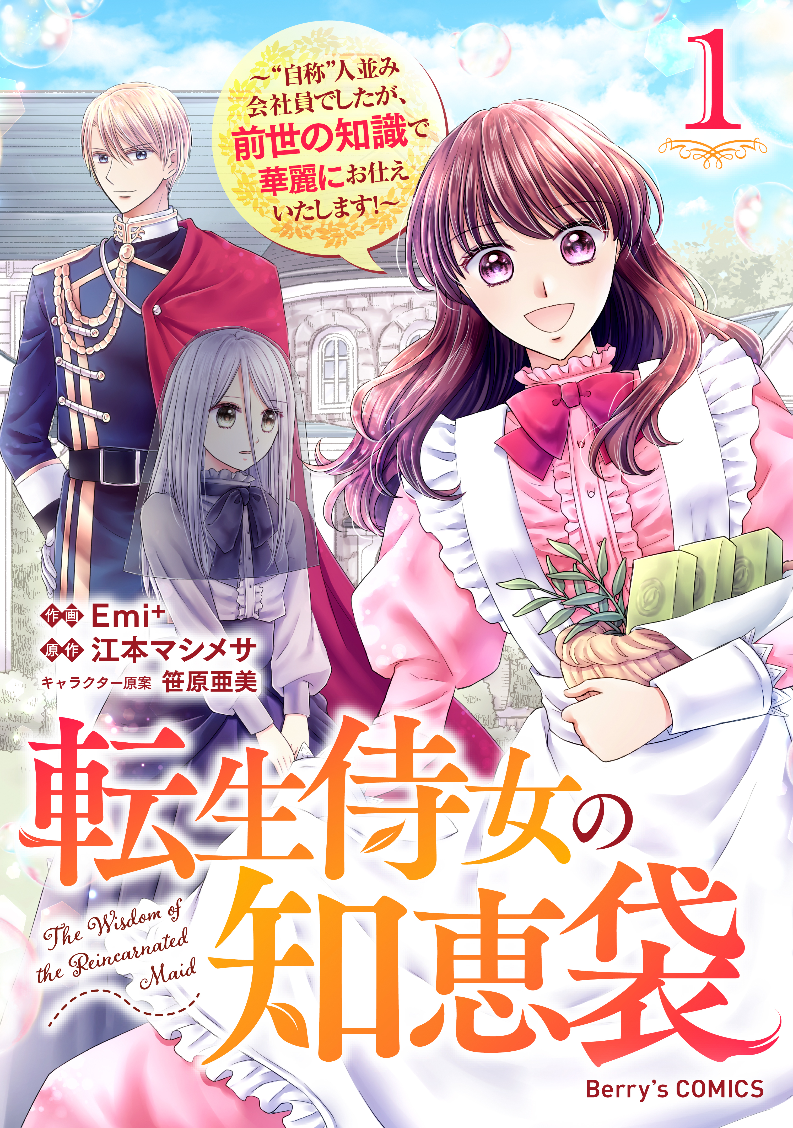 転生侍女の知恵袋～“自称”人並み会社員でしたが、前世の知識で華麗にお仕えいたします！～1巻