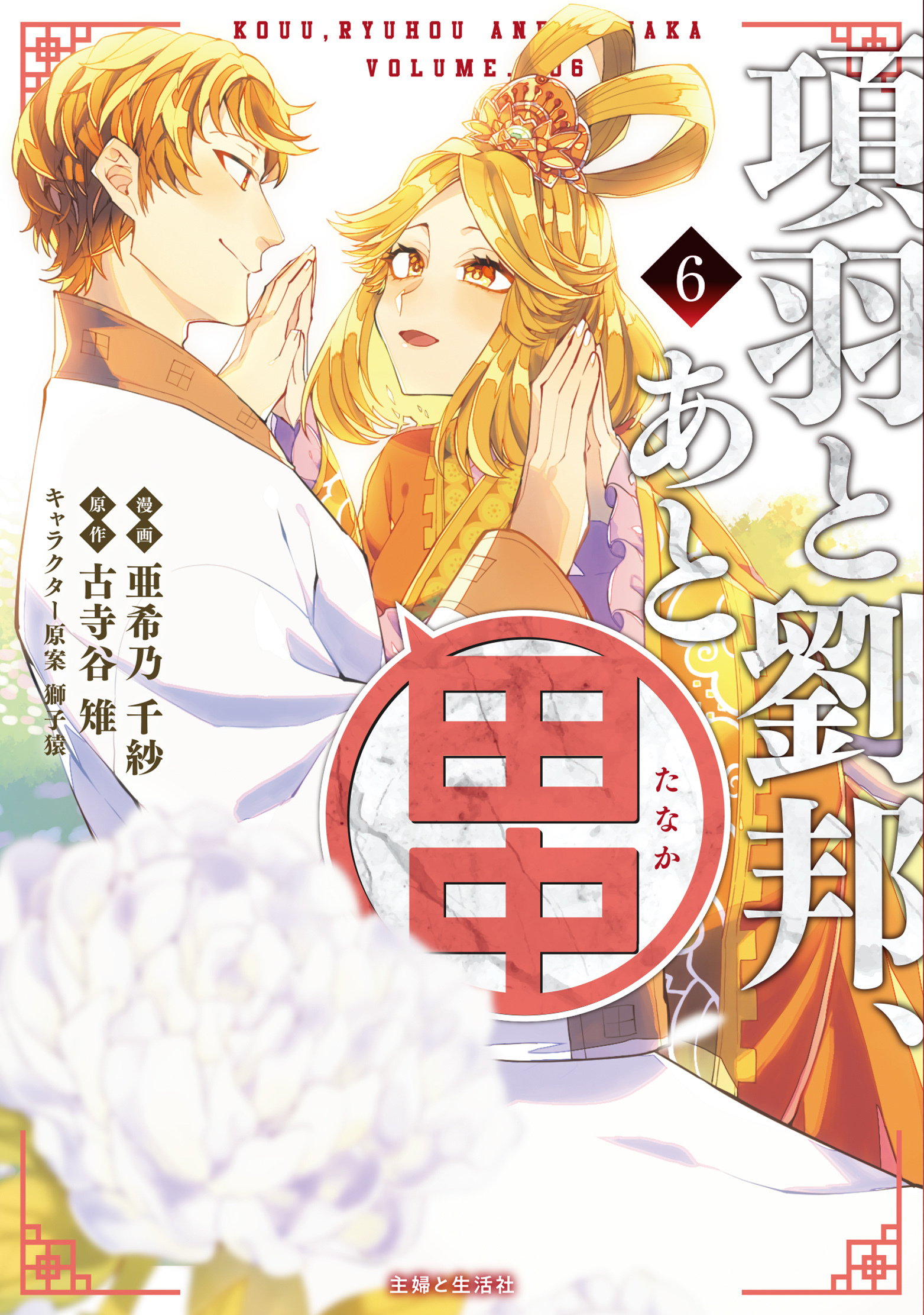 項羽と劉邦、あと田中（コミック）６