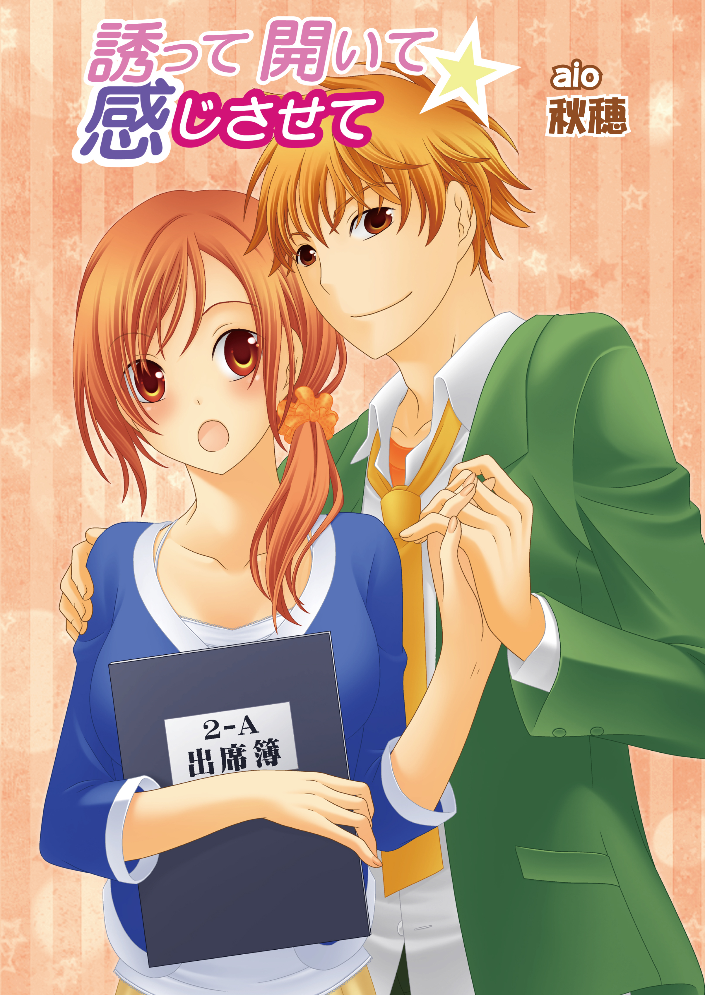 誘って開いて感じさせて