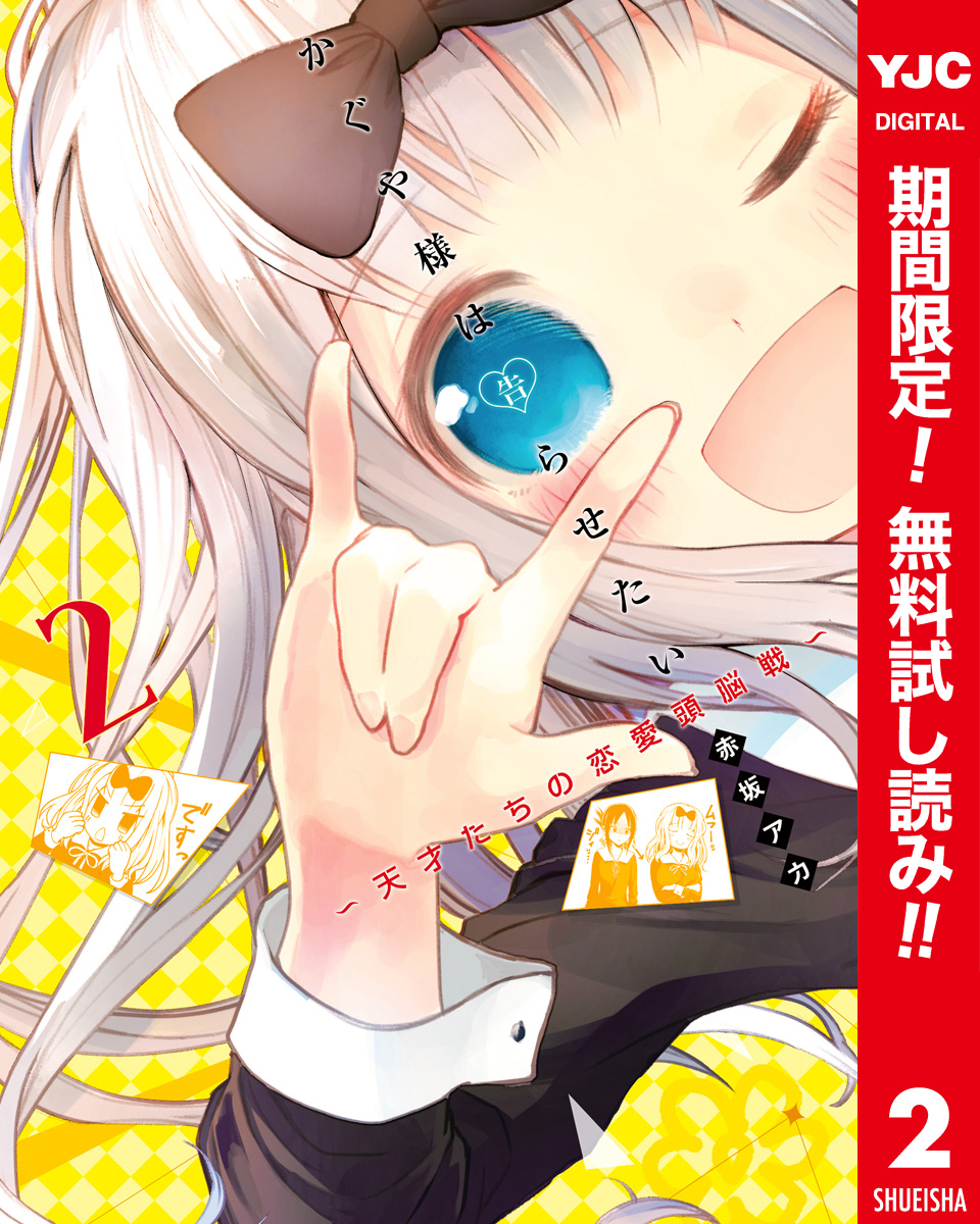 かぐや様は告らせたい～天才たちの恋愛頭脳戦～ カラー版【期間限定無料】 2