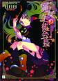 魔女の生徒会長