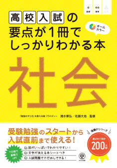 高校入試の要点が1冊でしっかりわかる本 社会