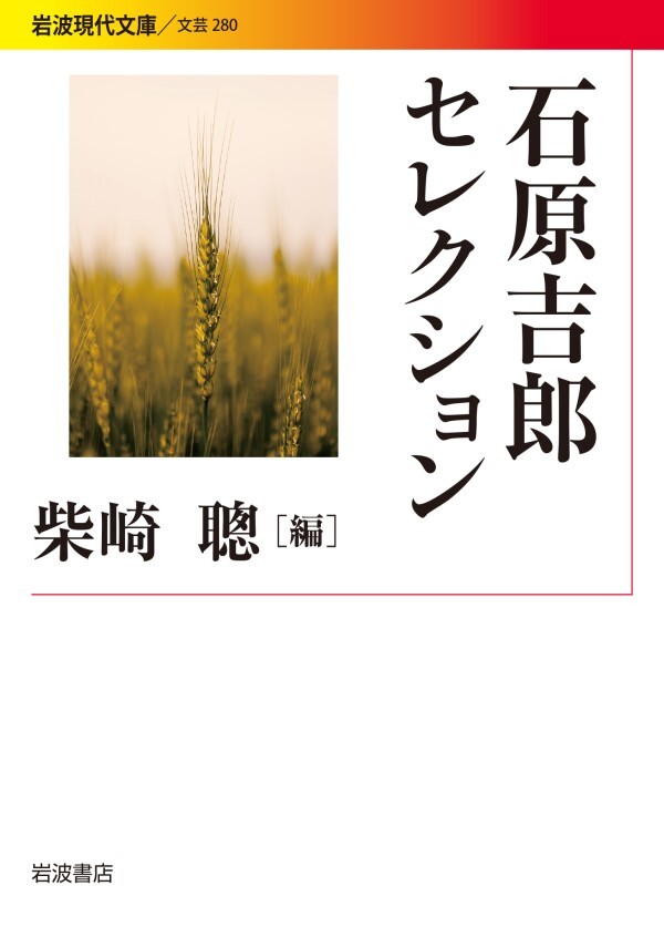石原吉郎セレクション