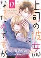 上司の彼女(偽)になったのですが17