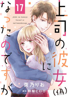 上司の彼女(偽)になったのですが17