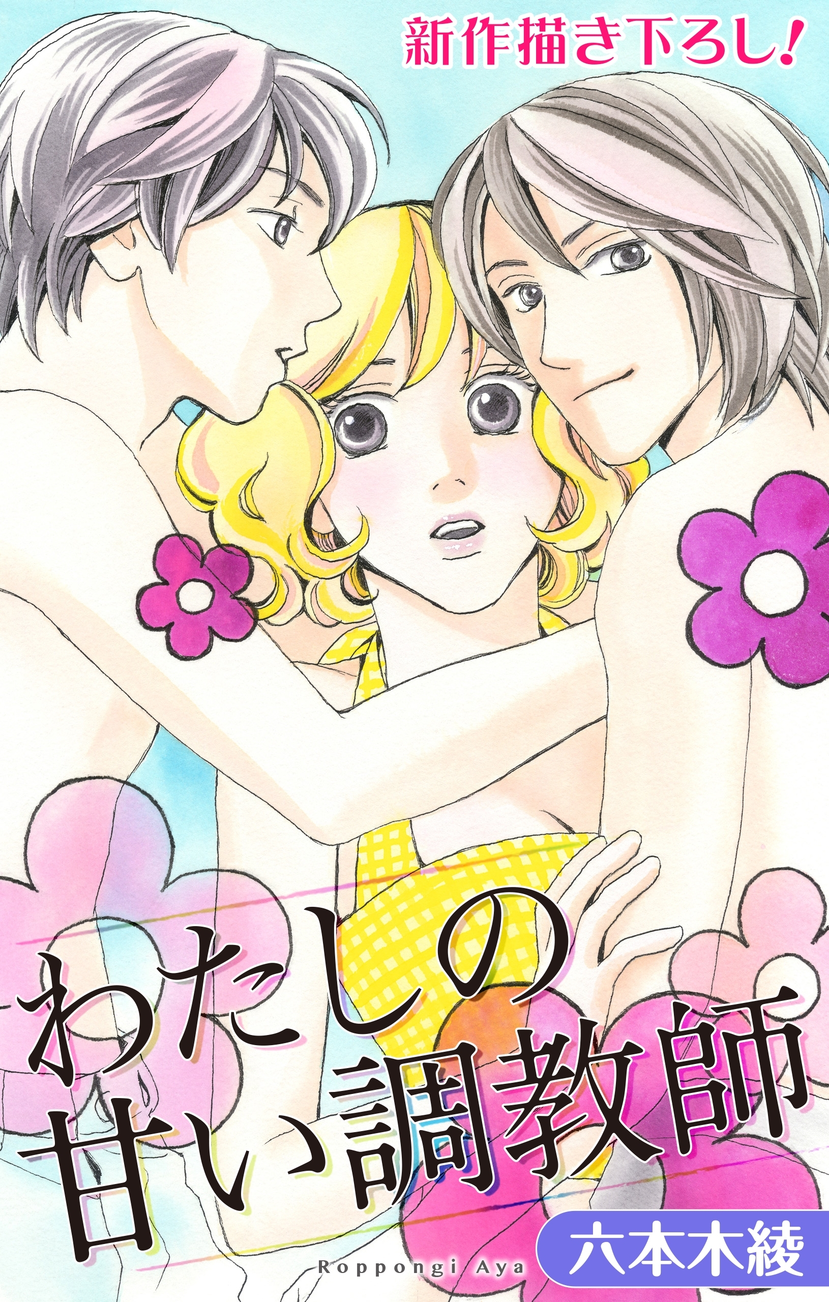 Love Silky　わたしの甘い調教師　story04