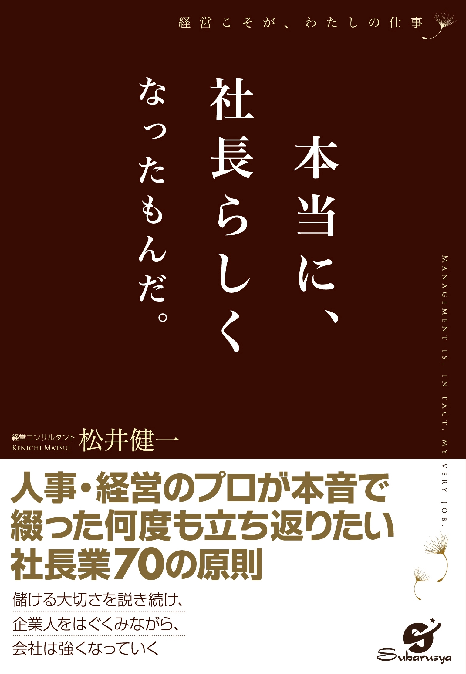 本当に、社長らしくなったもんだ。
