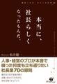 本当に、社長らしくなったもんだ。