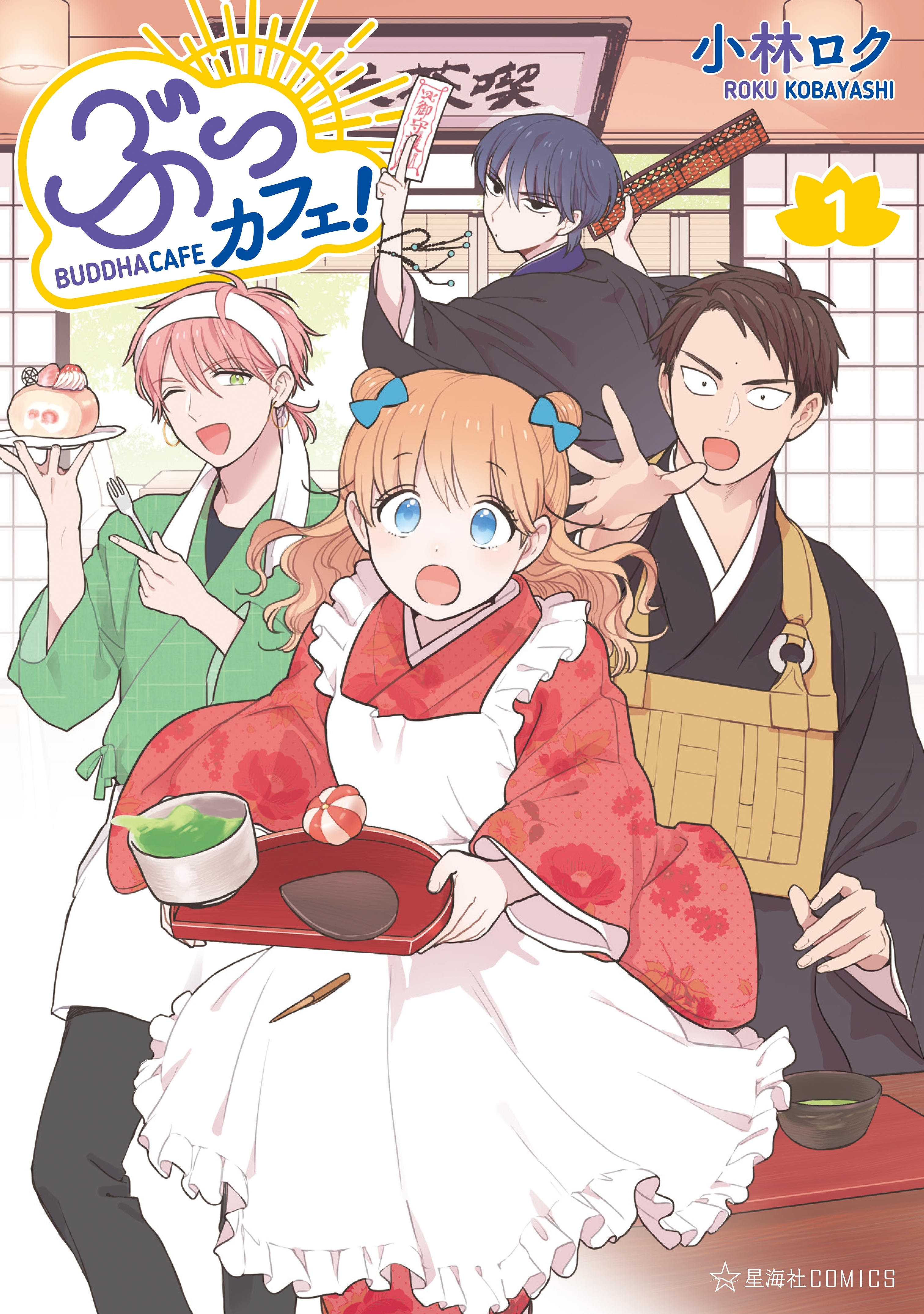 【期間限定　無料お試し版　閲覧期限2026年9月12日】ぶっカフェ！（１）