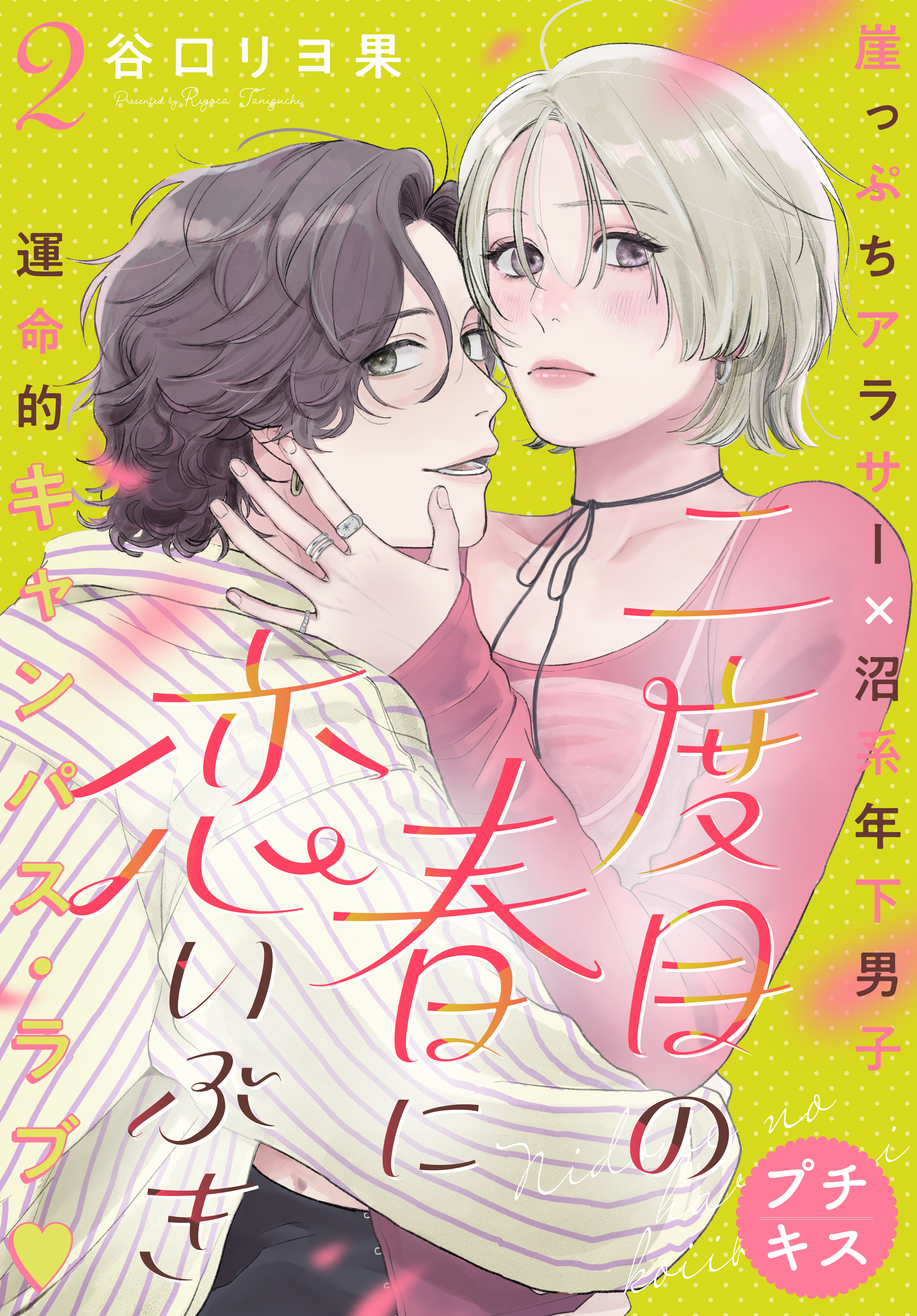 【期間限定　無料お試し版　閲覧期限2026年8月7日】二度目の春に恋いぶき　プチキス（２）