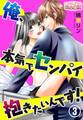 俺、本気でセンパイ抱きたいんです! 3